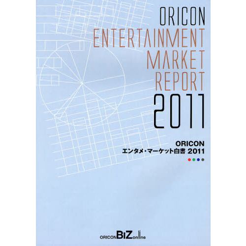 ＯＲＩＣＯＮエンタメ・マーケット白書(２０１１)／芸術・芸能・エンタメ・アート ORICONエンタメ・マーケット白書 2011 通販｜セブン