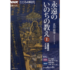 永遠のいのちの教え　上（２０１２年４月～９月）　法華経のことば