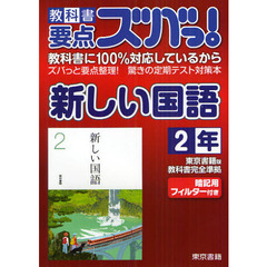 教科書要点ズバっ！新しい国語　東京書籍版教科書完全準拠　２年