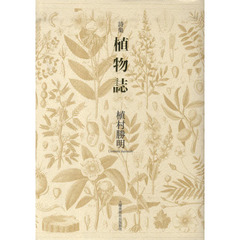 詩集　植物誌