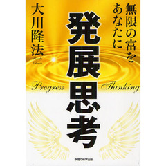 発展思考　無限の富をあなたに　新版