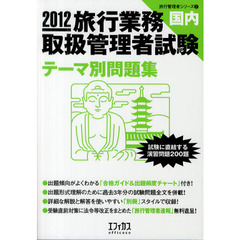 旅行業務取扱管理者試験〈国内〉テーマ別問題集　試験に直結する演習問題２００題　２０１２