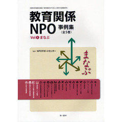 教育関係ＮＰＯ事例集　平成２２年度文部科学省委託調査「教育関係ＮＰＯ法人に関する調査研究」　Ｖｏｌ１　まなぶ