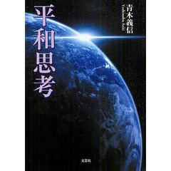 平和思考