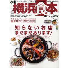 ぴあ横浜食本　２０１２→２０１３　ランチ・カフェ・ディナー・手みやげ…おいしいお店２５０軒！