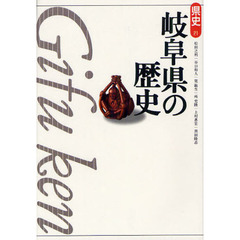 岐阜県の歴史　第２版