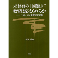 未曾有の「国難」に教育は応えられるか　「じひょう」と教育研究６０年