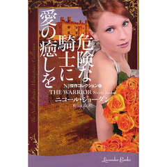 危険な騎士に愛の癒しを