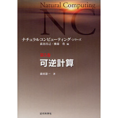 ナチュラルコンピューティング・シリーズ　第５巻　可逆計算