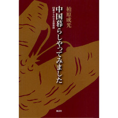 中国暮らしやってみました　６５歳からの日本語教師