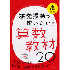 研究授業で使いたい！算数教材２０　高学年