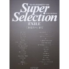 楽譜　スーパー・セレクション　ＥＸＩＬＥ