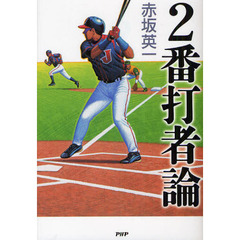 ２番打者論