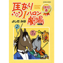 馬なり１ハロン劇場　２０１２春