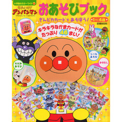 それいけ！アンパンマンおあそびブック　１～４歳　４　ぎんぴかカードであそぼう！