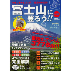 富士山に登ろう！！　安心の詳しさ　日本一の富士登山メソッド　２０１２　目指せ、てっぺん３７７６ｍ！！