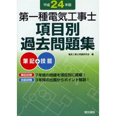 第一種電気工事士項目別過去問題集　筆記＋技能　平成２４年版