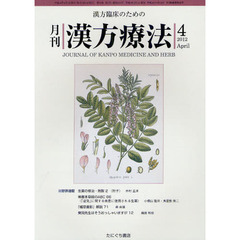 月刊漢方療法　漢方臨床のための　第１６巻第１号（２０１２－４）