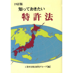 知っておきたい特許法　１９訂版