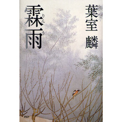 霖雨