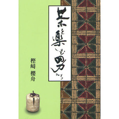 茶を楽しむ男たち