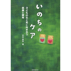 いのちのケア　子どもの生と死に向き合う医療と療育