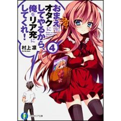 おまえをオタクにしてやるから、俺をリア充にしてくれ！　４