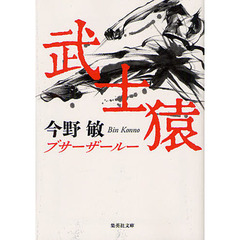 武士猿（ブサーザールー）