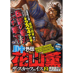 バキ外伝　花山薫ザ・スカーフェイス　２