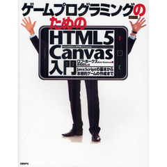 ゲームプログラミングのためのＨＴＭＬ５　Ｃａｎｖａｓ入門　ＪａｖａＳｃｒｉｐｔの基本から本格的ゲームの作成まで