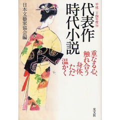 代表作時代小説　平成２４年度　重なる心、触れ合う身体、ただ温かく