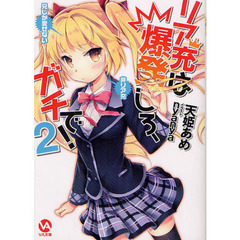 リア充は爆発しろ、ガチで！　２
