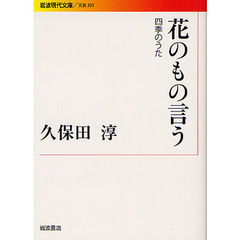 花のもの言う　四季のうた