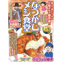 なつかしメシ食堂