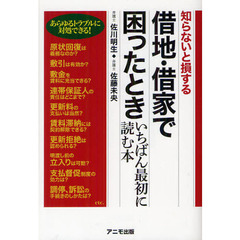 知らないと損する借地・借家で困ったときいちばん最初に読む本