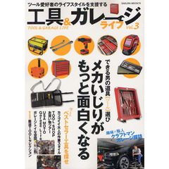 工具＆ガレージライフ　Ｖｏｌ．３　できる男の道具選びメカいじりがもっと面白くなる