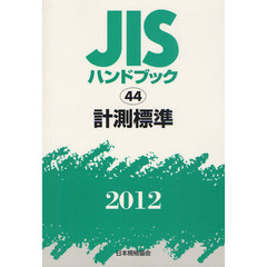 ＪＩＳハンドブック　計測標準　２０１２