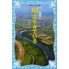 川は生きている　新装版