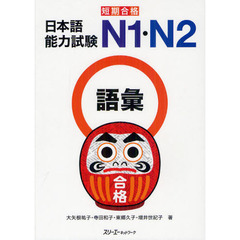 短期合格 日本語能力試験 N1・N2語彙