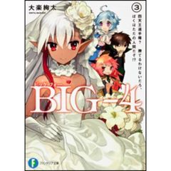 ＢＩＧ－４　３　四天王選手権？勝てるわけないだろ、ぼくはただの人間だぞ！？