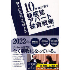 １０年後に笑う新感覚アパート投資戦略　収入は覚悟に比例する