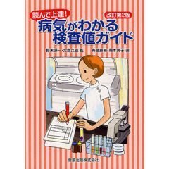 病気がわかる検査値ガイド　読んで上達！　改訂第２版