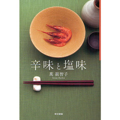 辛味と塩味