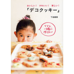 おいしい！かわいい！楽しい！「デコクッキー」　ママと一緒に作りたい