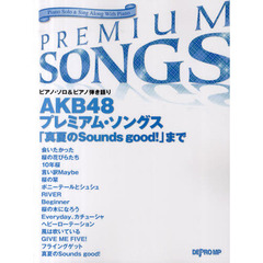 ピアノ・ソロ&弾き語り AKB48 プレミアム・ソングス 「真夏の Sounds good!」まで