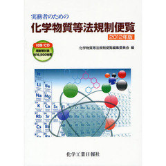 実務者のための化学物質等法規制便覧　２０１２年版