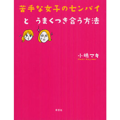 苦手な女子のセンパイとうまくつき合う方法
