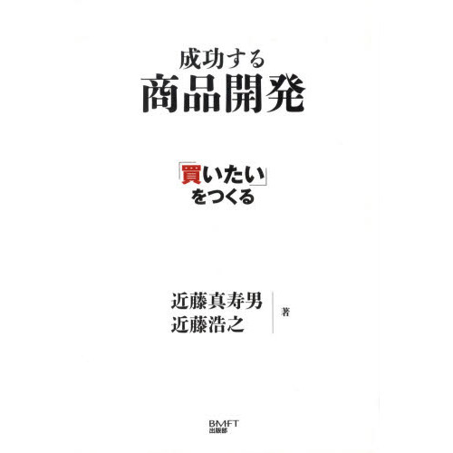 成功する商品開発 ~「買いたい」をつくる