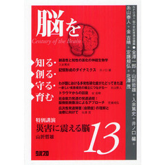 脳を知る・創る・守る・育む　１３