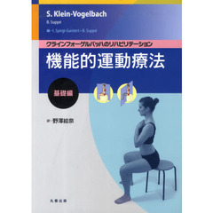機能的運動療法　基礎編
